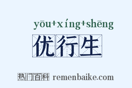 优行生是什么意思的图片